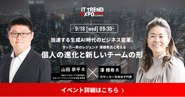 業界最大級のオンライン展示会「ITトレンドEXPO2024 Summer」、元サッカー日本女子代表 澤 穂希 氏 × 日本マイクロソフト株式会社の講演内容が決定！