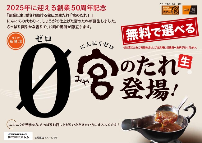 “ステーキ宮　3店舗限定”美味しさはそのまま、にんにく無し！「０(ゼロ)宮のたれ」が新登場