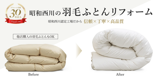 【昭和西川】合掛けふとんの羽毛リフォームサービスを開始
