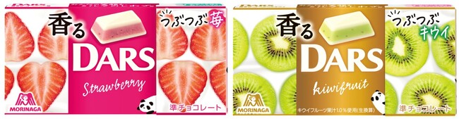 昨年大好評の香るダースが9月17日（火）より新発売！フルーツの香りとつぶつぶ食感がパワーアップ　復活！「香るダース＜つぶつぶ苺＞」　新作！「香るダース＜つぶつぶキウイ＞」