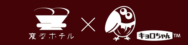 ”変なホテル“を中核とするHISホテルホールディングスと共創感動体験ルーム「チョコボールルーム」をプロデュースＨＩＳホテルより9月10日（火）から発売