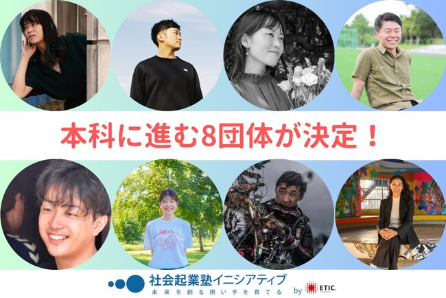 社会変革に挑む「社会起業塾イニシアティブ」2024年 採択メンバー8団体が決定！
