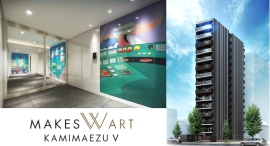 株式会社メイクスが手がける“アートのある暮らし”がテーマのマンションシリーズ第5弾「メイクスWアート上前津V」が8月30日に愛知・名古屋市で竣工 株式会社メイクスが手がける“アートのある暮らし”がテーマのマンションシリーズ第5弾「メイクスWアート上前津V」が8月30日に愛知・名古屋市で竣工