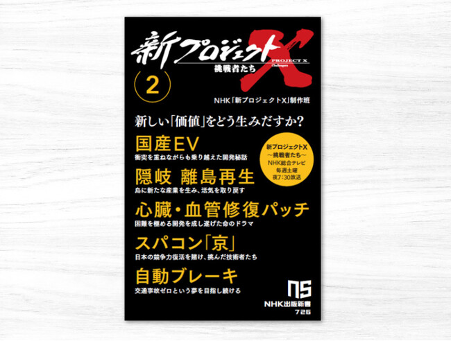 迫真の群像ドキュメンタリー、書籍化第２弾『新プロジェクトX　挑戦者たち2　国産EV　隠岐 離島再生　心臓・血管修復パッチ　スパコン「京」　自動ブレーキ』発売