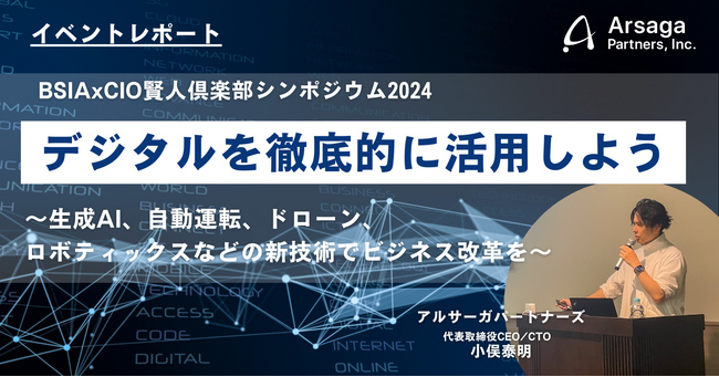 【イベントレポート】BSIAxCIO賢人倶楽部シンポジウム2024「デジタルを徹底的に活用しよう」に代表小俣が登壇