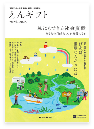 遺贈寄付情報誌「えんギフト2024」にて、さとのば大学が掲載されました。遺贈寄付をご検討の方の、問い合わせ開始へ。