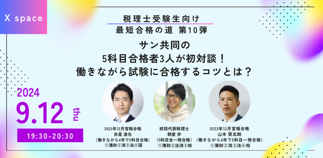 【日程変更／9/12→9/13】税理士受験生向けXスペース開催：5科目合格者3人が初対談！働きながら試験に合格するコツとは？
