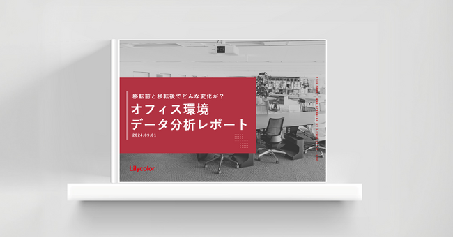 オフィス移転前後の環境変化を数値化！改善効果を可視化した「オフィス環境データ分析レポート」 公開
