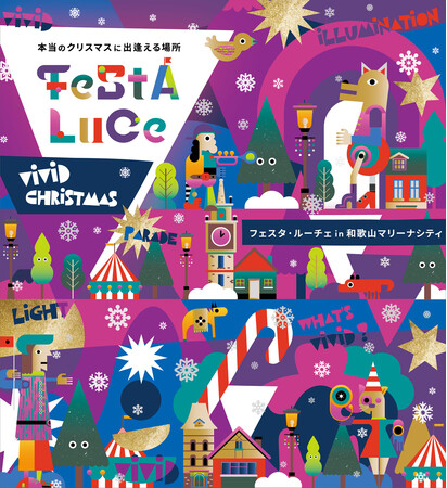 7年間で73万人が訪れた光のフェスティバル～本当のクリスマスに出逢える場所～「フェスタ・ルーチェ」開催決定