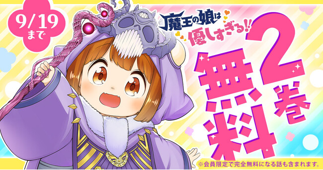 癒し系ファンタジー「魔王の娘は優しすぎる!!」（坂本遊也）がヤングアニマルWebにて２巻無料！