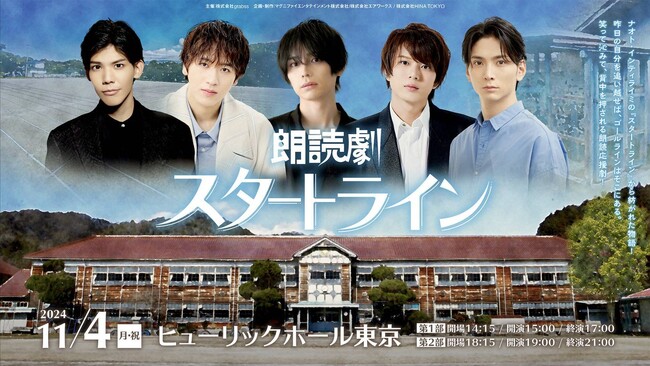 出演者特別メッセージ動画が到着!朗読劇『スタートライン』TIGETにてチケット独占販売中