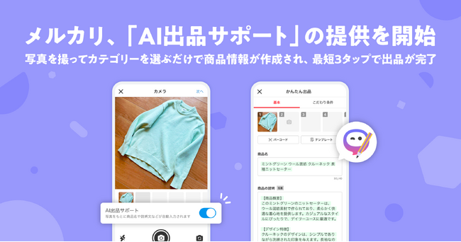 メルカリ、「AI出品サポート」の提供を開始。出品体験をさらに簡単にアップデート