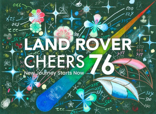 「LAND ROVER CHEERS 76」10月25日～27日、開催決定！「New Journey Starts Now」- 未知の冒険が、ここから始まる-