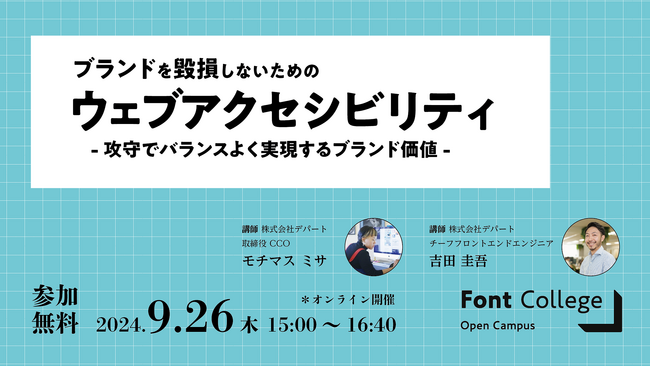 【オンライン開催】Font College Open Campus 15 「ブランドを毀損しないためのウェブアクセシビリティ -攻守でバランスよく実現するブランド価値-」