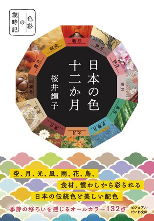 日本の色と美しい配色を四季折々に味わう『日本の色 十二か月』発売（9/12）。