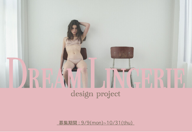 世界でたったひとつのランジェリーを形に!「夢のランジェリーデザイン企画」を実施いたします。