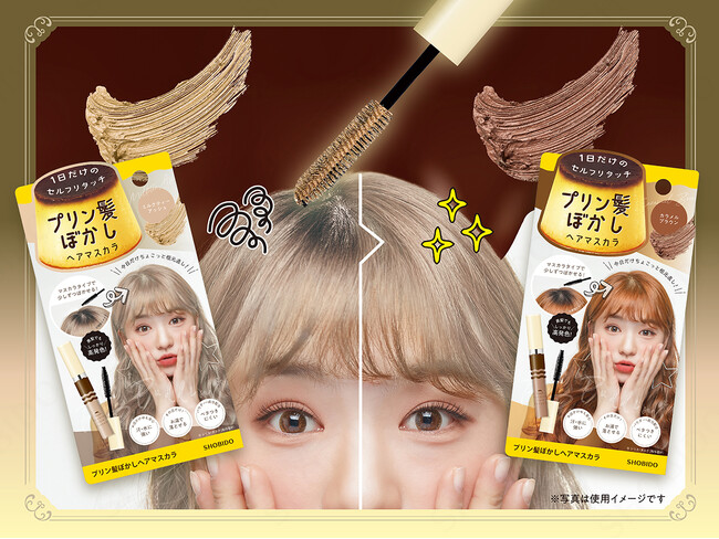 気になるプリン髪にサっとひと塗りで簡単セルフリタッチ！⿊髪でもしっかり高発⾊のヘアマスカラが新登場