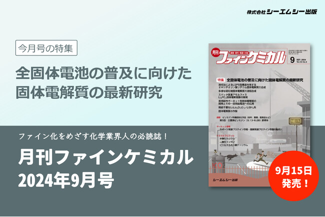 電気自動車（EV）開発で大注目の全固体電池。その普及に向けた固体電解質の最新研究を紹介した雑誌『月刊ファインケミカル 2024年9月号』が発売！