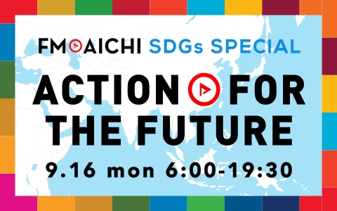 9月16日(月・祝) みんなで一緒にSDGsを考えよう「FM AICHI SDGs SPECIAL～ACTION FOR THE FUTURE～」