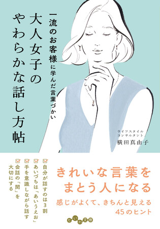 VIPの素敵なお客様に教わった話し方とは？　きれいな言葉をつかえる人になる極意『大人女子のやわらかな話し方帖』発売（9/12）。