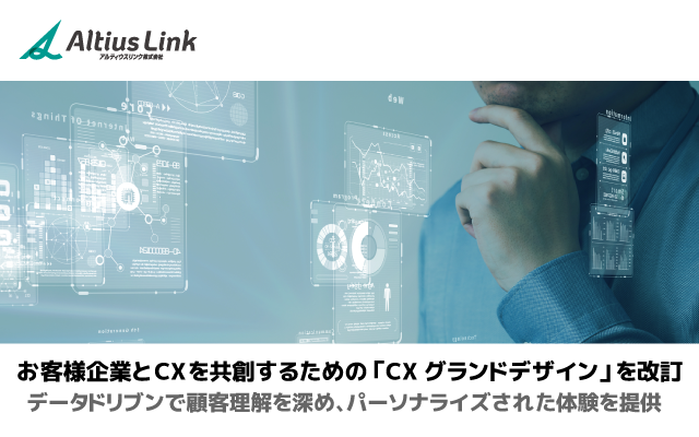 お客様企業とCXを共創するための「CXグランドデザイン」を改訂