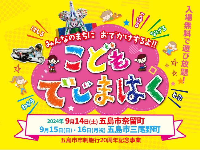 「えがおみらいプロジェクト」が五島市で出張型イベント「おでかけするよ！こどもでじまはく」9月14日~開催、お仕事体験イベント「子どもジョブチャレンジ in 五島」も同時開催