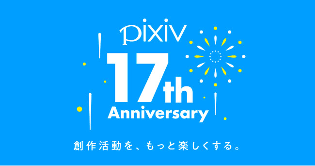 pixivがサービス開始から17周年！総登録ユーザー数は1億900万人、累計作品数は1億4400万超え