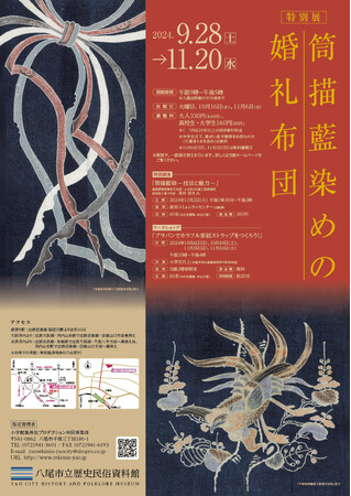 9月28日(土)より特別展「筒描藍染めの婚礼布団」を八尾市立歴史民俗資料館にて開催!