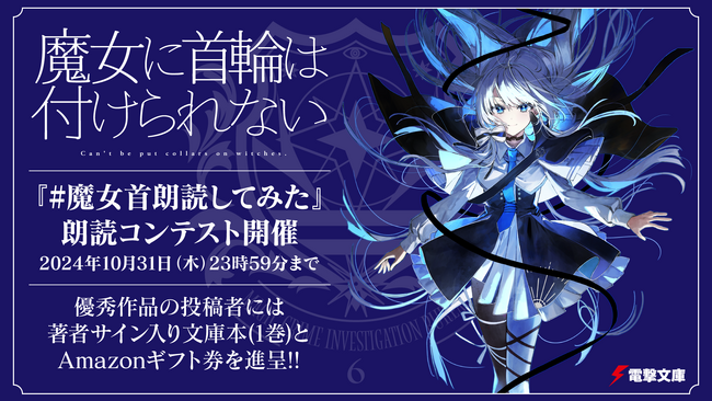 第30回「電撃大賞」大賞作『魔女に首輪は付けられない』を題材にYouTube上で「#魔女首朗読してみた」コンテストを開催！受賞者には著者サイン入り書籍&Amazonギフトをプレゼント！