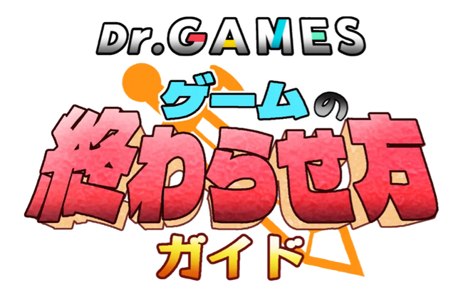 「Dr.GAMES ゲームの終わらせ方ガイド」を公開