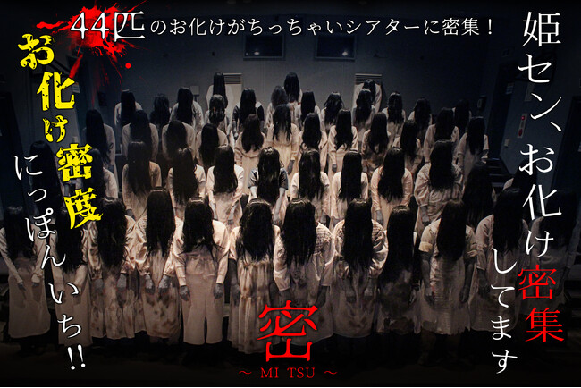 日本初！※44体のお化けがミニシアターに密集！「密～MI TSU～」お化け屋敷！姫路セントラルパークにて開催決定！