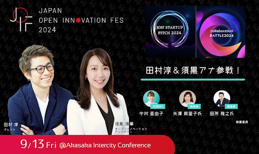 【 JOIFプレスリリース 】元テレビ東京アナウンサー 須黒清華（すぐろ さやか）氏が『 Japan Open Innovation Fes 2024 』ふたつのピッチイベントのスペシャルMCに決定！