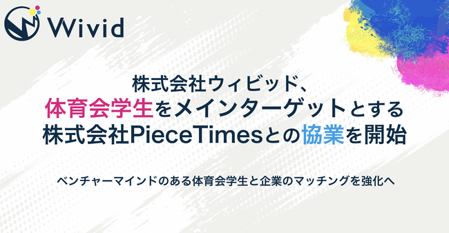 株式会社ウィビッド、体育会学生をメインターゲットとする 株式会社PieceTimesとの協業を開始