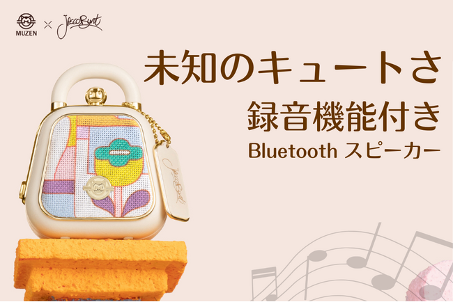 オーディオメーカーMUZENの新作『Mini handbag Bluetoothスピーカー』が9月11日（水）よりCAMPFIREに登場