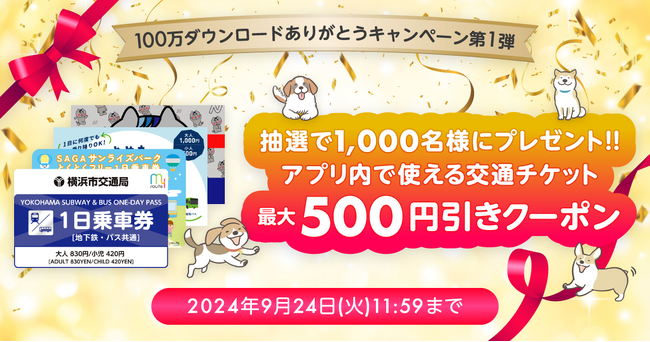 my routeアプリ、100万ダウンロード達成記念「ありがとうキャンペーン」実施！第1弾 はデジタルチケット割引クーポンをプレゼント！