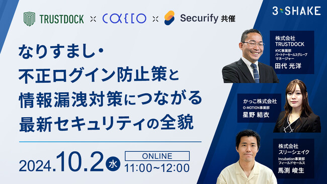 「なりすまし・不正ログイン防止策と情報漏洩対策につながる最新セキュリティの全貌」10/2(水)にオンラインセミナー開催決定