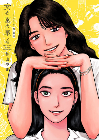 『女の園の星』4巻の書影公開！新たに描き下ろしペーパー特典も決定！