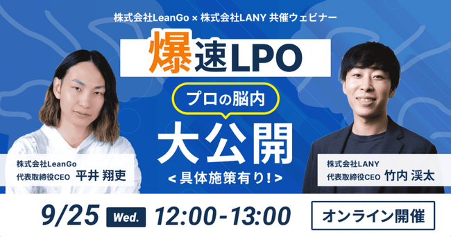 【無料ウェビナー】爆速LPO-プロの脳内大公開＜具体施策有り!＞- 株式会社LeanGo×LANY共催を9/25（水）に開催