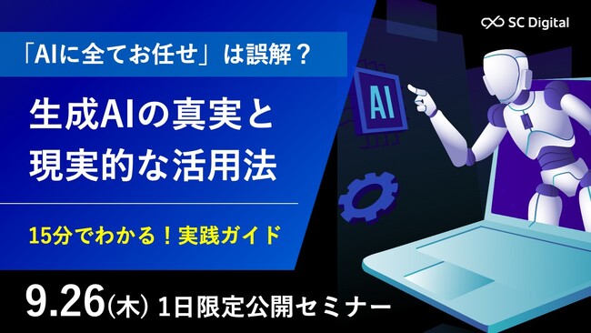 【限定公開】「AIに全てお任せ」は誤解？生成AIの真実と現実的な活用法 - 15分でわかる！実践ガイド -