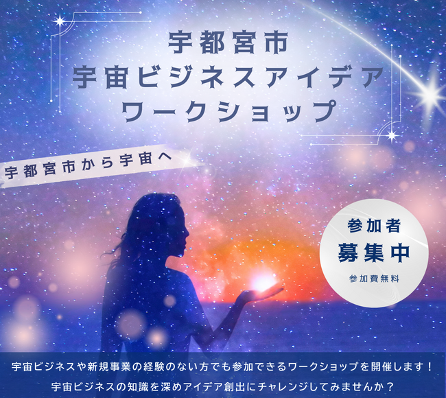 宇都宮市から宇宙へ！宇宙ビジネスアイデアワークショップ 参加者募集開始！