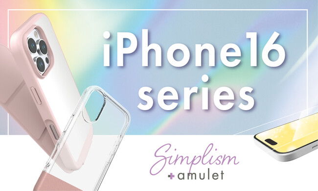 Simplismのサブブランド「amulet（アミュレット）」新登場！　女性が思う“あったらいいな”をカタチにしたiPhone 16シリーズ対応アクセサリーを発売