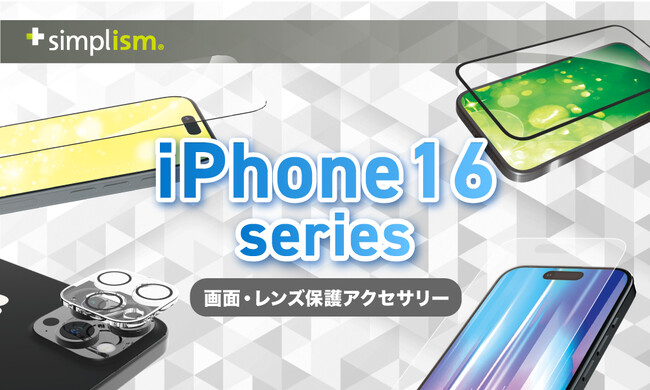 【iPhone 16シリーズ対応】Simplismより、画面やカメラレンズを保護するアクセサリーのラインナップを発表