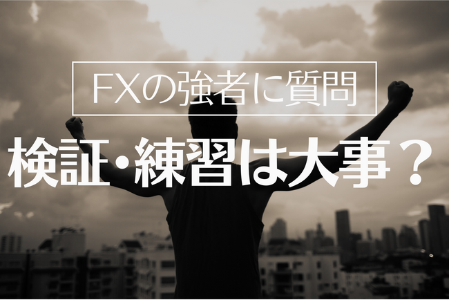 【注目】勝ち組FXトレーダー106人に質問！9割以上が「利益アップに有効」と考える方法とは？