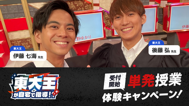 【東大王が自宅で指導|15名限定】単発から使える家庭教師サービス「ベストティーチ」が、東大王の授業を受けられるキャンペーンの抽選開始