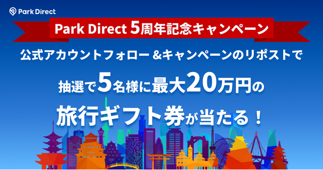 「Park Direct」を運営するニーリー、サービス5周年を記念してXキャンペーンを開催！旅行やレストランに使えるデジタルギフト最大20万円分をプレゼント