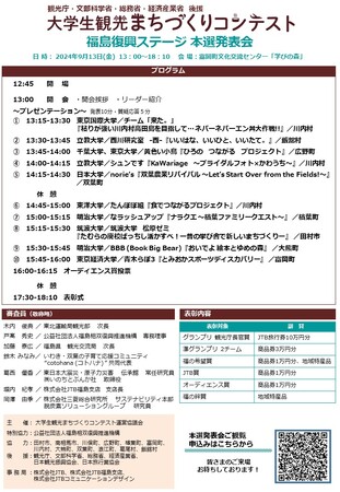 大学生観光まちづくりコンテスト2024～福島復興ステージ～「本選発表会」開催（9/13）のお知らせ