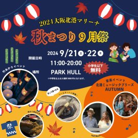 2024大阪北港マリーナ秋まつり9月祭 2024大阪北港マリーナ秋まつり9月祭