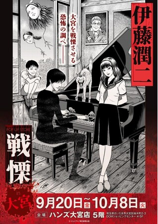 ★イベント情報★伊藤潤二の描く戦慄の悪夢、再び―。9月20日（金）～10月8日（火）『伊藤潤二 POP UP STORE-戦慄- in大宮』が開催決定。