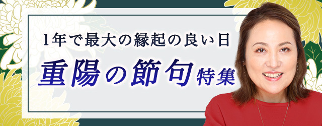 突然ですが占ってもいいですか？【2024年下半期の運勢】大串ノリコが占う、あなたの全体運と開運。公式占いサイトにて「重陽の節句特集」を開催中
