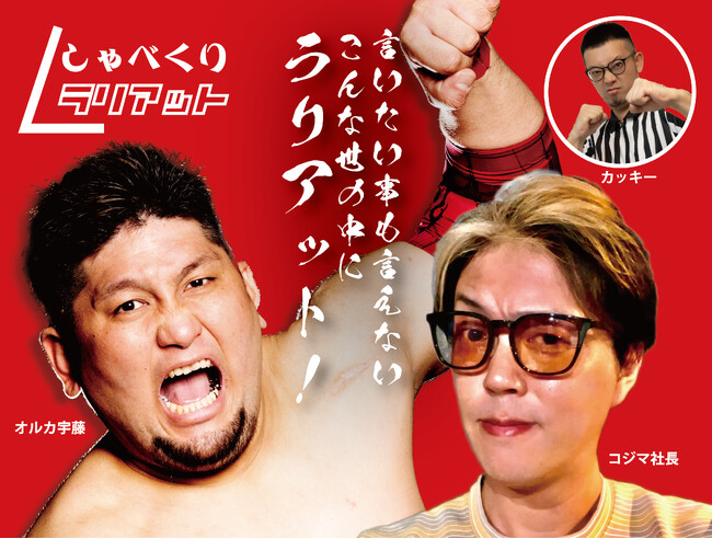 プロレスラー「オルカ宇藤」とイベント会社がタッグ結成！9月よりFMふくろうで新たなコミュニティラジオ番組『しゃべくりラリアット！』を放送開始します。